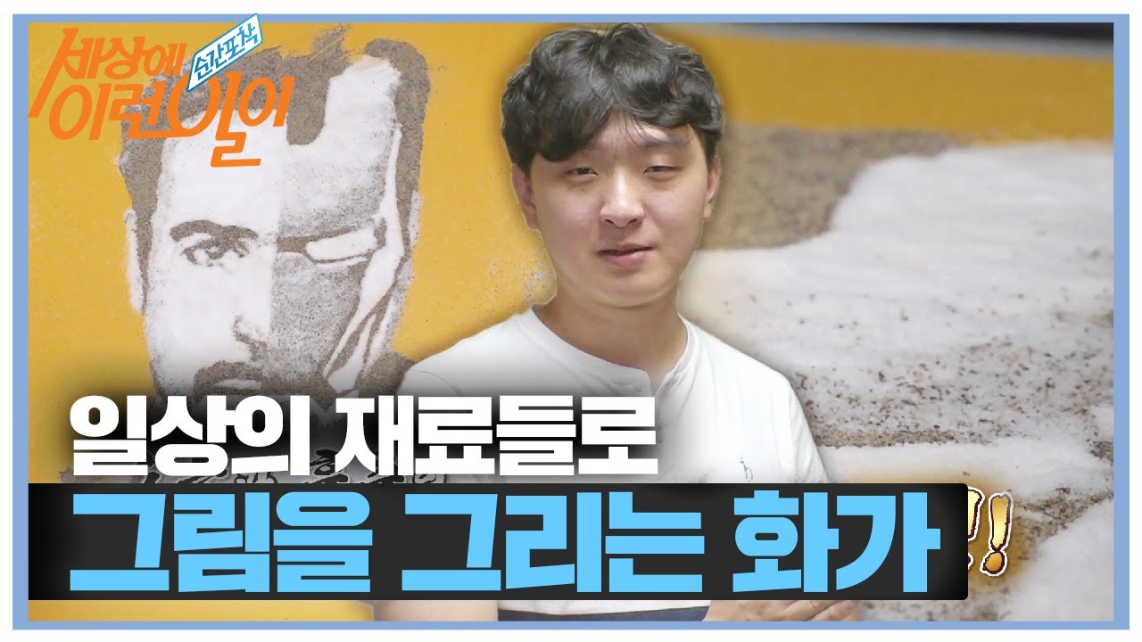 ‘소금×후추’로 ‘아이언맨’을 그려내는 짠내나는 주인공!ㅣ순간포착 세상에 이런 일이(Instant Capture)ㅣSBS Story