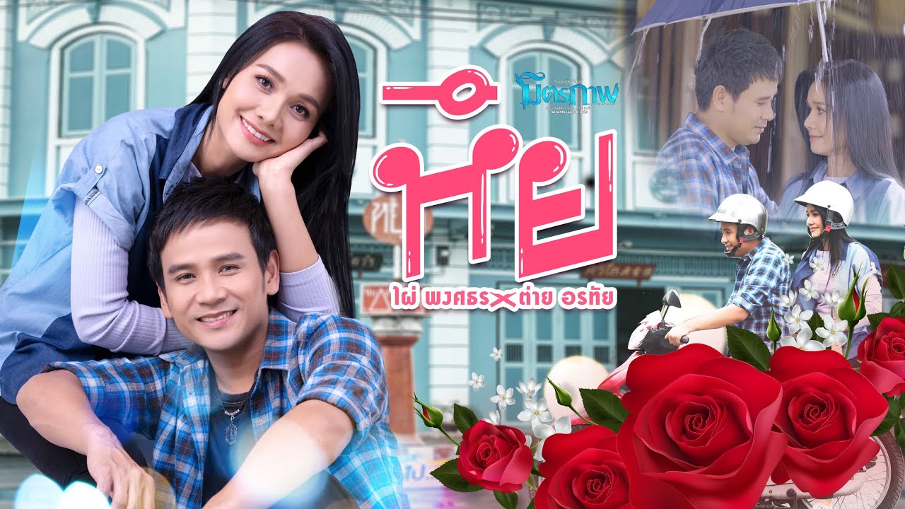 หึย - ไผ่ พงศธร x ต่าย อรทัย  l อัลบั้ม มิตรภาพ【AUDIO VERSION】