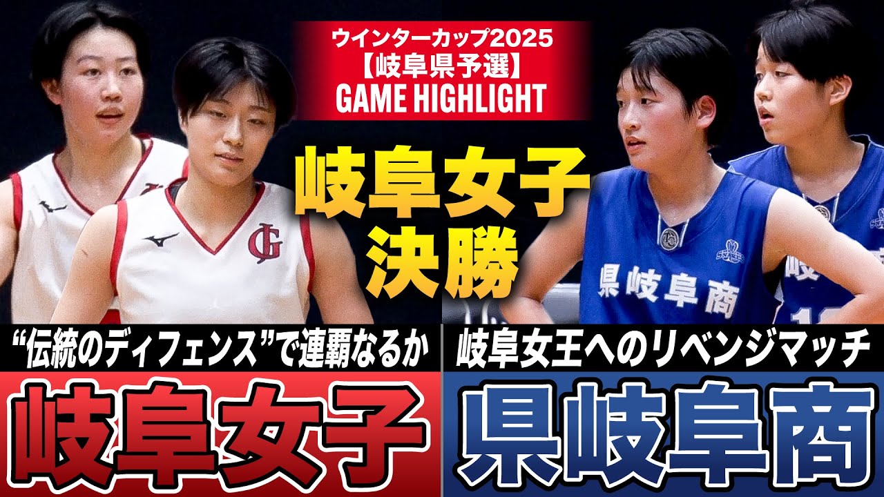 【高校バスケ】岐阜女子vs県岐阜商 岐阜女王決戦！ 33年連続34回 優勝している岐阜の絶対女王に県岐阜商が挑む!![ウインターカップ2025岐阜予選・女子決勝]