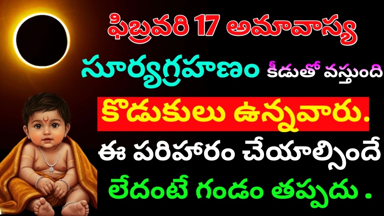 ఫిబ్రవరి 17 అమావాస్య సూర్యగ్రహణం  కీడుతో వస్తుంది కొడుకులు ఉన్నవారు. ఈ పరిహారం చేయాల్సిందే