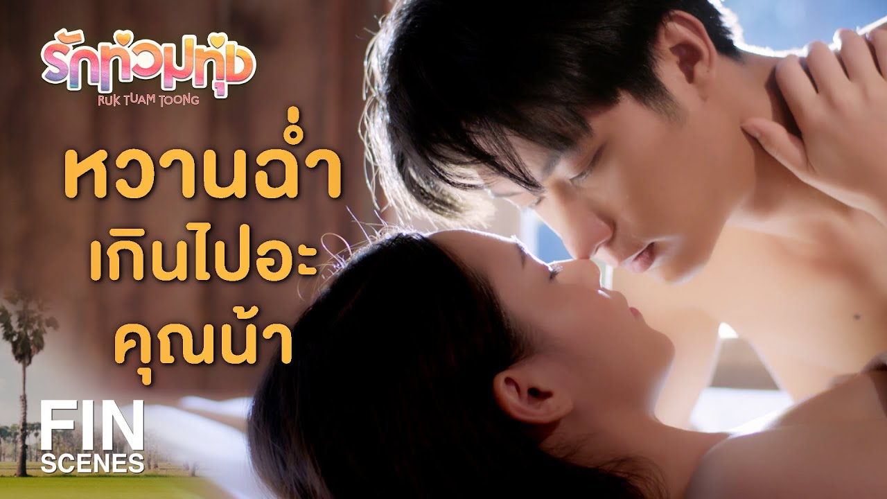 Fin Special | ไม่ต้องมีนํ้าตาล โลกนี้ก็หวานเพราะเธอ | รักท่วมทุ่ง | Ch3Thailand