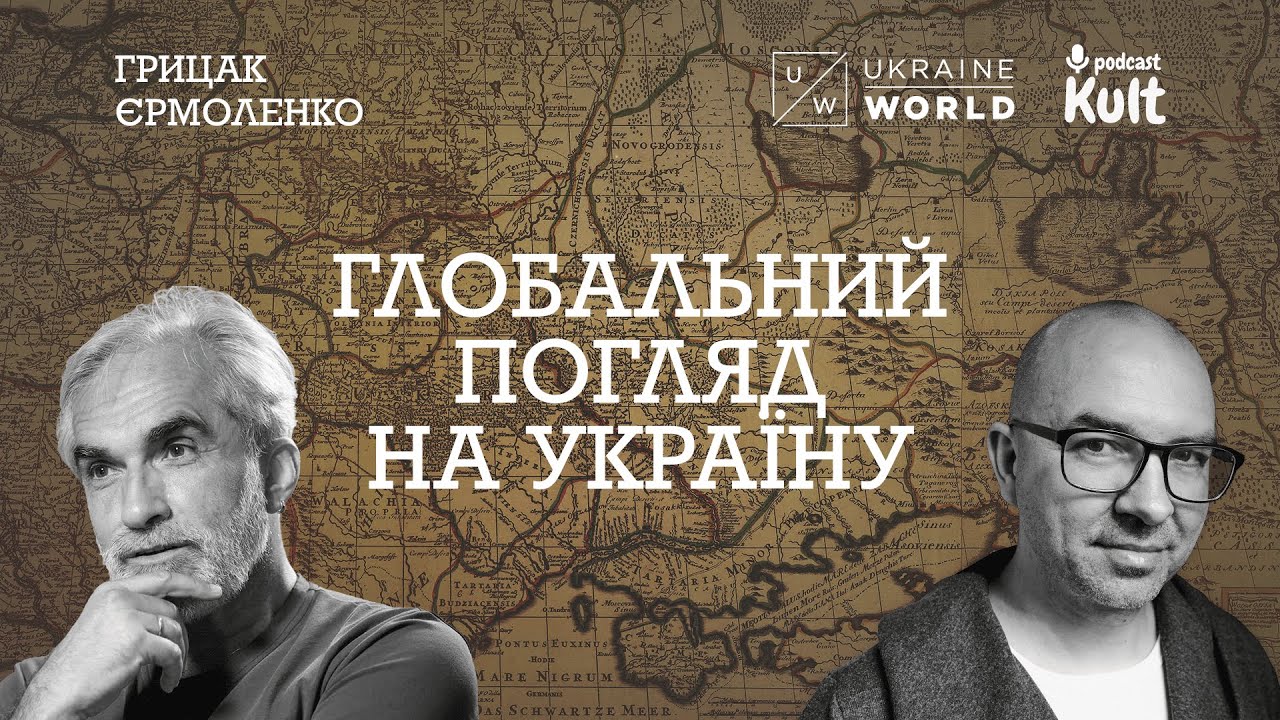 ЯРОСЛАВ ГРИЦАК | Глобальний погляд на Україну - @UkraineWorld