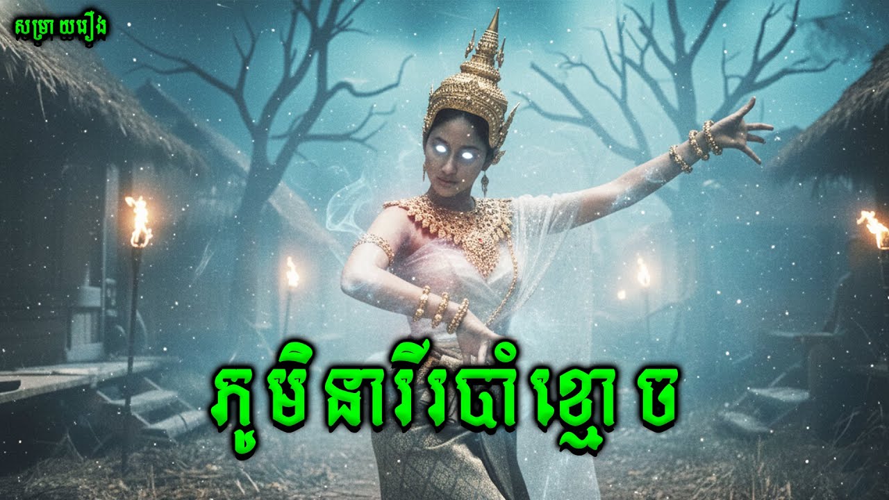 ភូមិនារីរបាំខ្មោច  | Dancing Village |សម្រាយរឿងខ្មោចភ័យរន្ធត់ឥណ្ឌូនេសុី2025