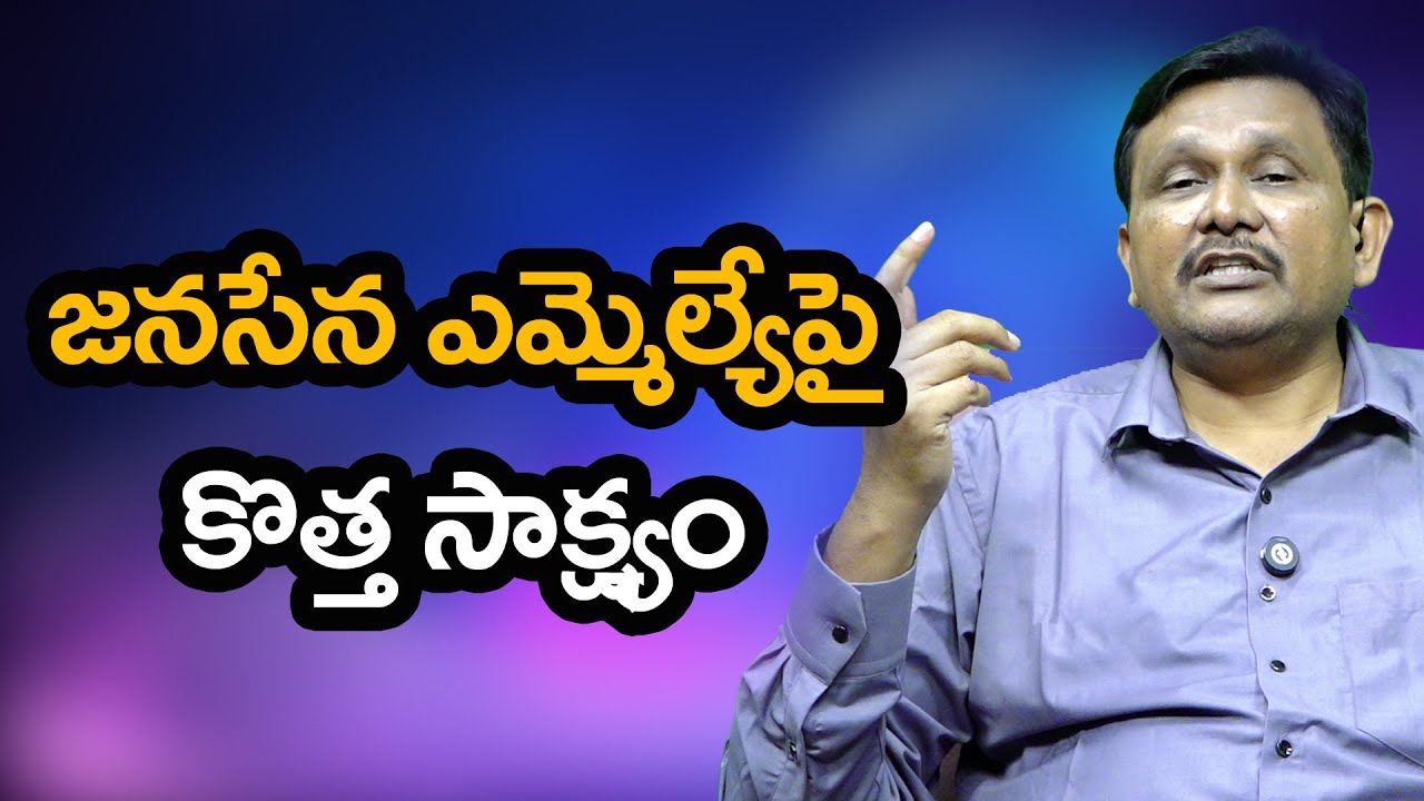 Janasena MLA New Evidence  జనసేన ఎమ్మెల్యేపై కొత్త సాక్ష్యం