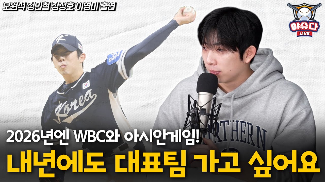 오원석 새 별명이 '깨스통'?│또 가고싶은 대표팀!│정민철 장성호가 알려주는 부진 극복 방법│살 찌우기 위해 노력중?!│류지현 감독님에게│정민철 장성호의 야슈다라이브