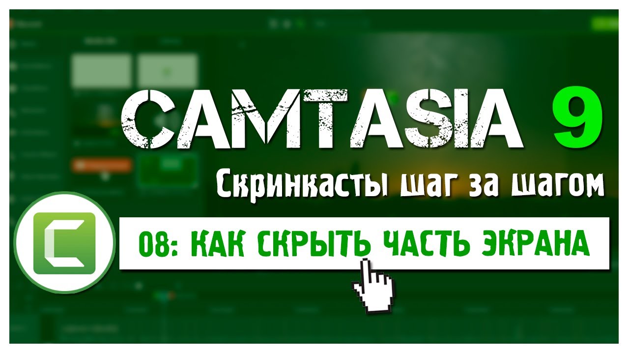 08 Сamtasia 9:  Как сделать размытие и скрыть часть видео
