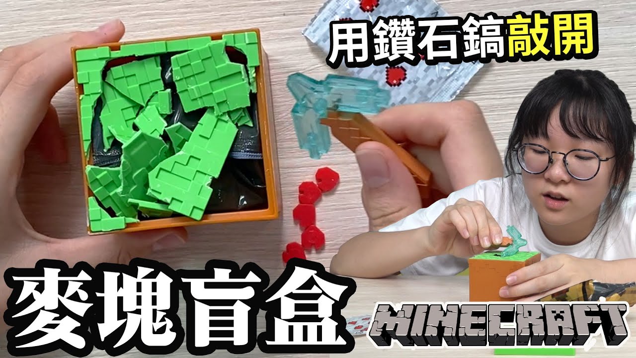 【開箱】麥塊盲盒 用鑽石鎬敲開 驚喜滿滿! [NyoNyoTV妞妞TV]