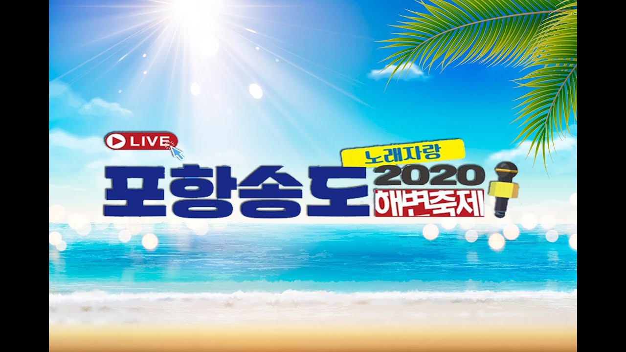 [풀영상]2020포항송도해변축제 랜선 노래자랑