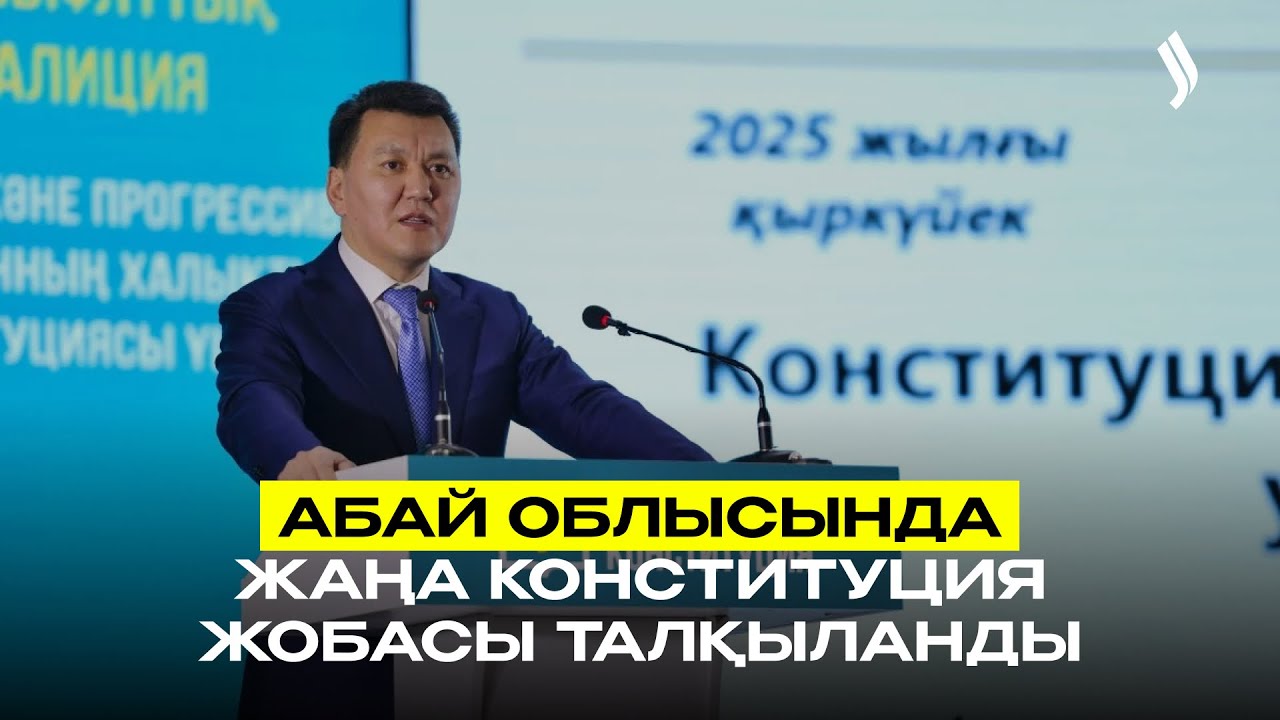 Абай облысында жаңа Конституция жобасы талқыланды