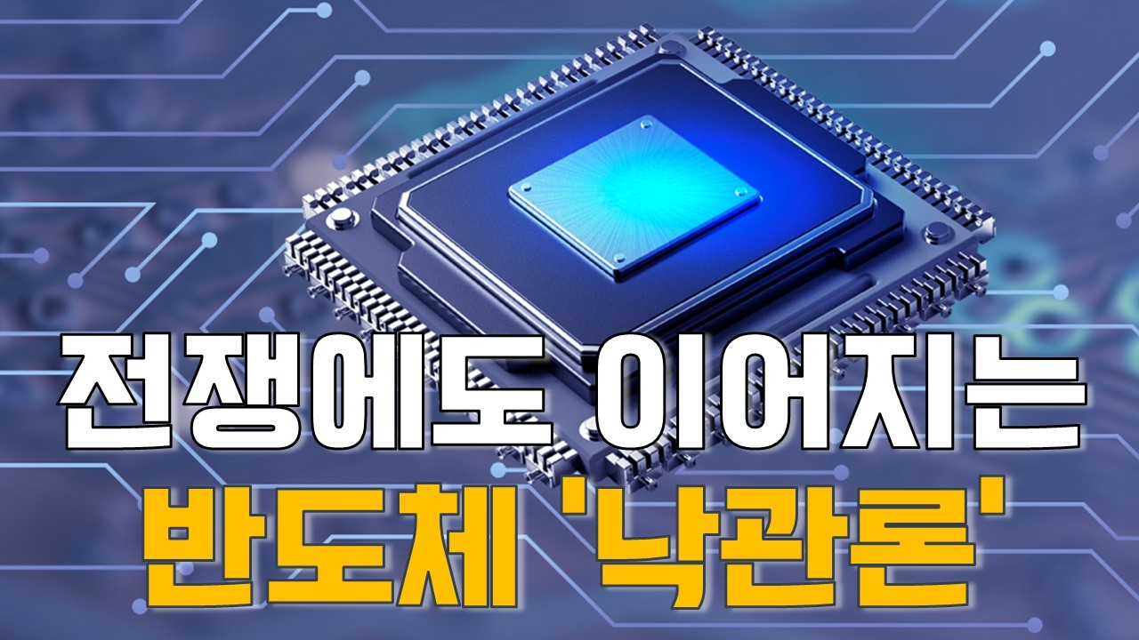 [마켓A컷] 전쟁에도 이어지는 반도체 ‘낙관론’