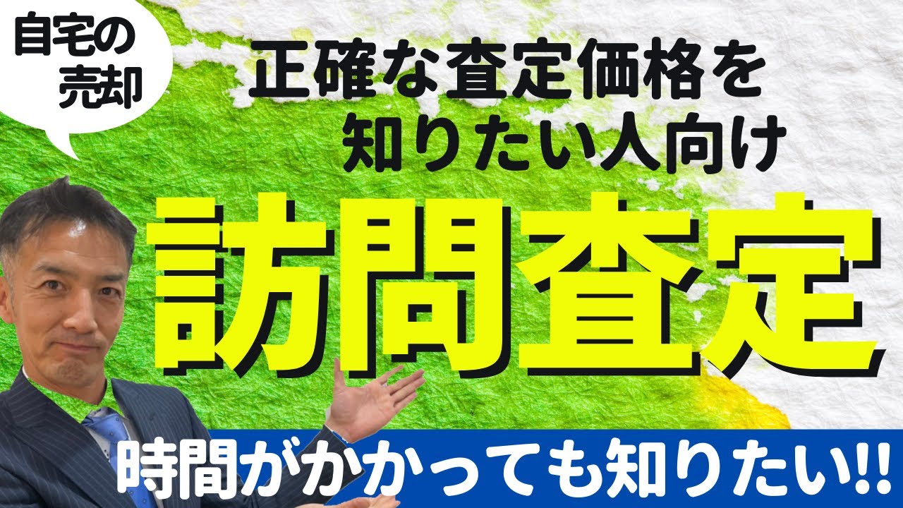 【不動産売却】訪問査定で正確な査定価格を知ろう！