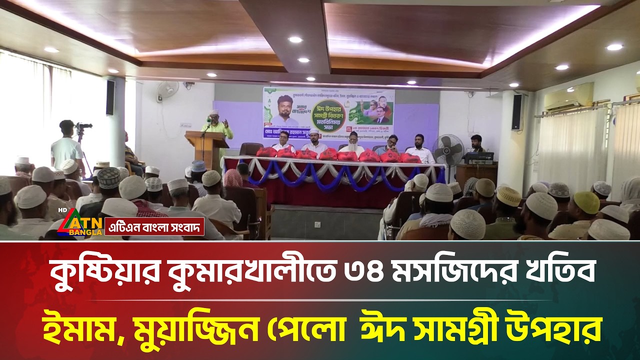 কুষ্টিয়ার কুমারখালীতে ৩৪ মসজিদের খতিব, ইমাম, মুয়াজ্জিন পেলো  ঈদ সামগ্রী উপহার | ATN Bangla News
