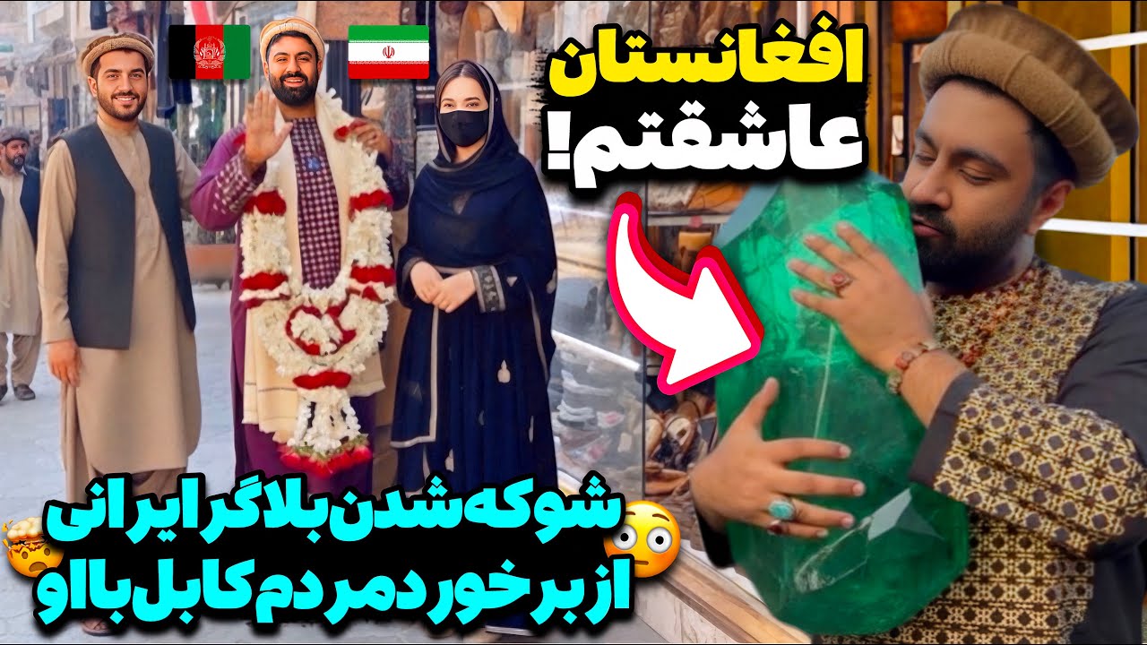 مردم افغانستان با بلاگر ایرانی مانند یک پادشاه رفتار می‌کنند!😳مهمان ایرانی برای مردم کابل مقدس است