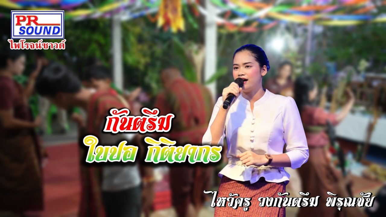 กันตรึมใบปอ #พิรุณชัย #ไพโรจน์ซาวด์