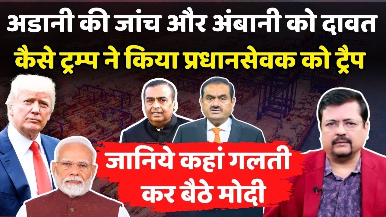 कैसे ट्रम्प ने किया प्रधानसेवक को ट्रैप | जानिये कहां गलती कर बैठे पीएम ? | Deepak Sharma |