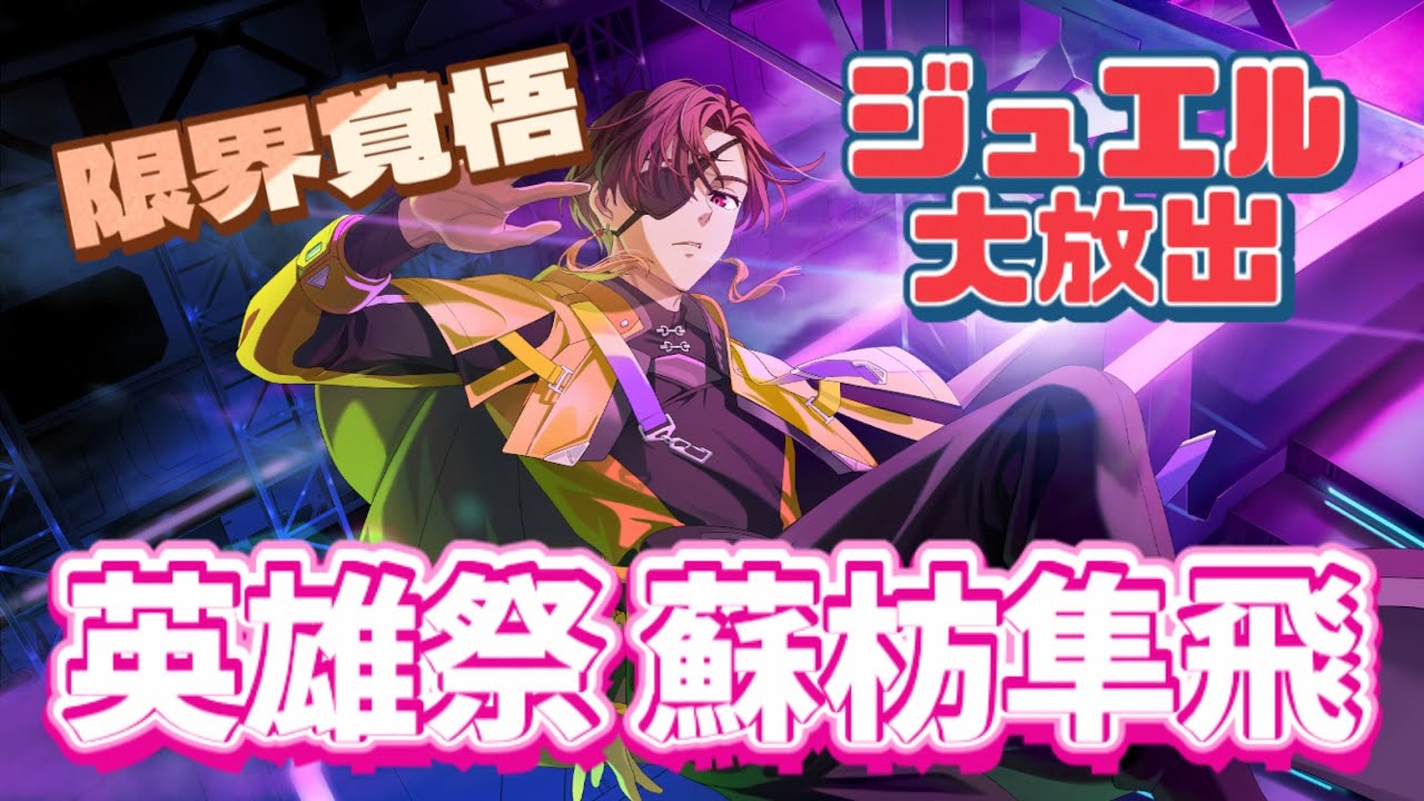 【ウィンヒロ】限界上等！英雄祭蘇枋ガチャ！！#windbreaker 