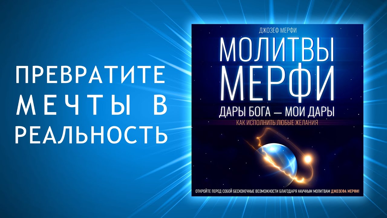 Дары Бога - мои дары. Как исполнить любые желания. Ключ к новой жизни с Молитвами Мерфи