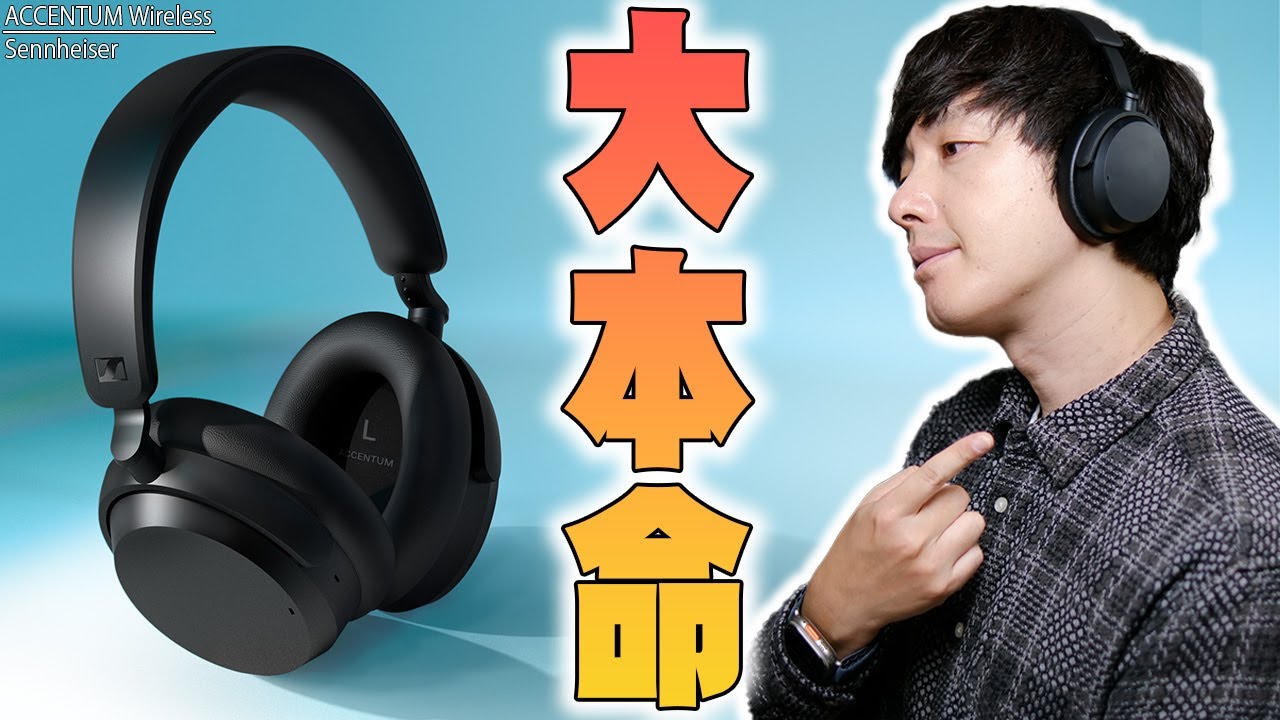 【10月31日発売】あらゆる遺伝子を引き継いだ大本命！ゼンハイザー ACCENTUM WirelessとMOMENTUM4 Wirelessの違いを詳しく伝えたい！【Sennheiser, レビュー】