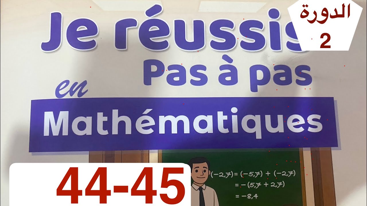 رياضيات الأولى إعدادي | الصفحة 44 و 45 الدورة الثانية | اعدادية الريادة 