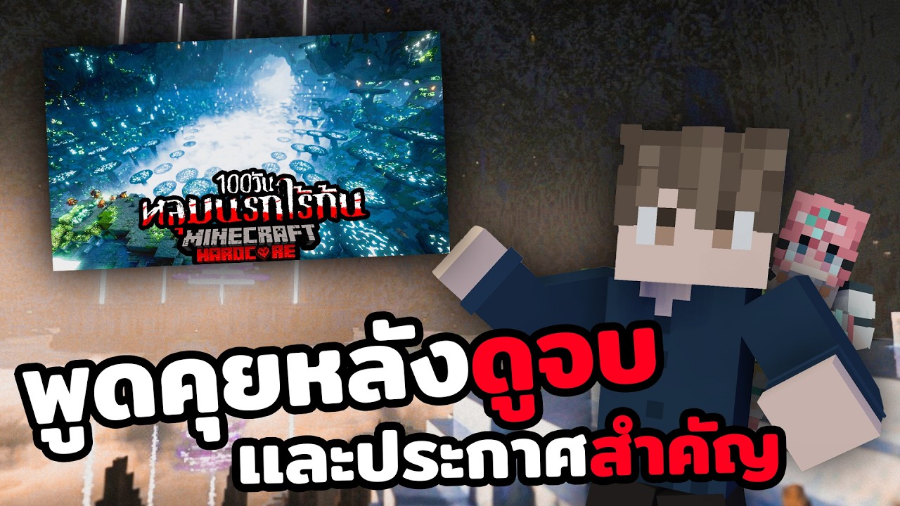 พูดคุยหลังดูจบ!!!! ประกาศสำคัญ...ฉันมีเรื่องต้องบอก (เเละงานสำคัญ)