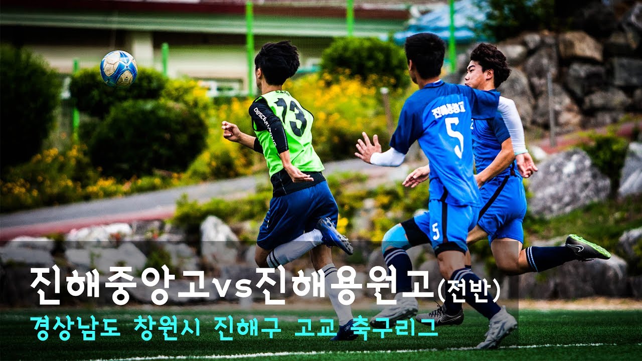 [진해중앙고] 진해중앙고 vs 용원고(전반전)