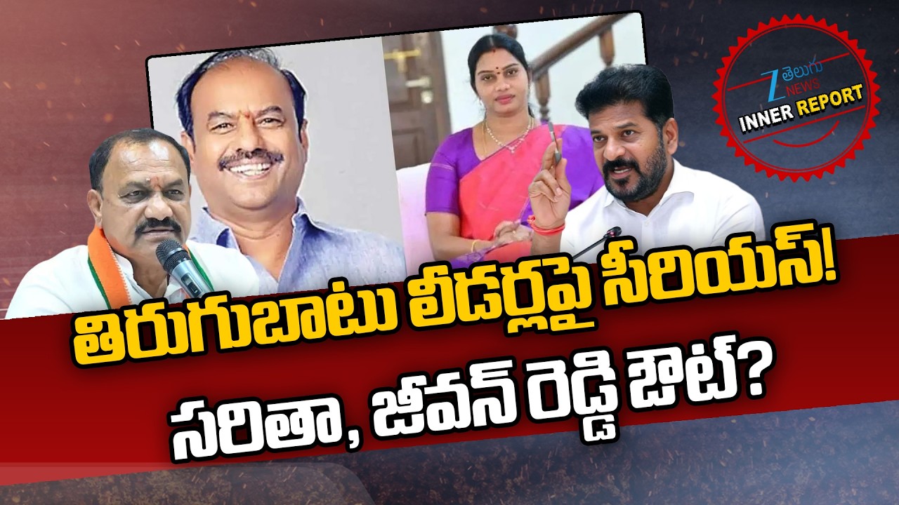 Congress Govt Big Shock To Saritha Tirupathaiah , Jeevan Reddy | CM Revanth | TPPC Mahesh Kumar Goud