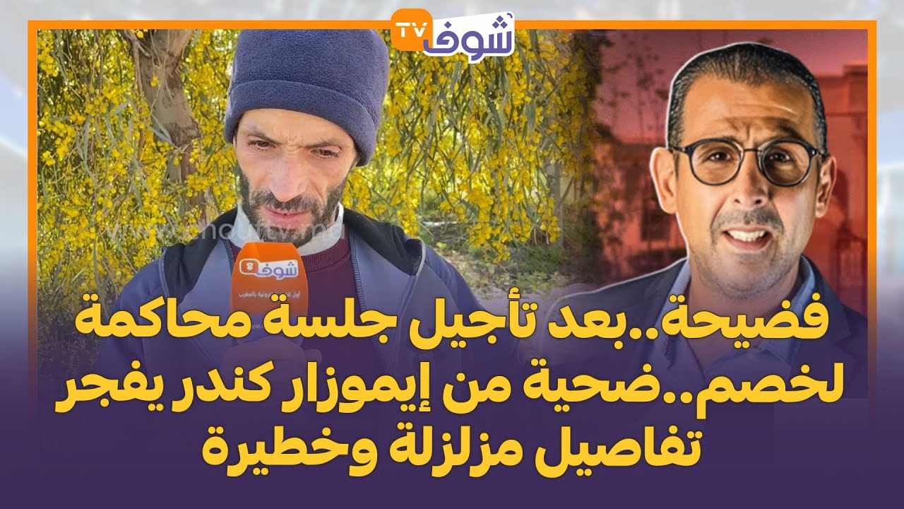 فضيحة..بعد تأجيل جلسة محاكمة لخصم..ضحية من إيموزار كندر يفجر تفاصيل مزلزلة وخطيرة