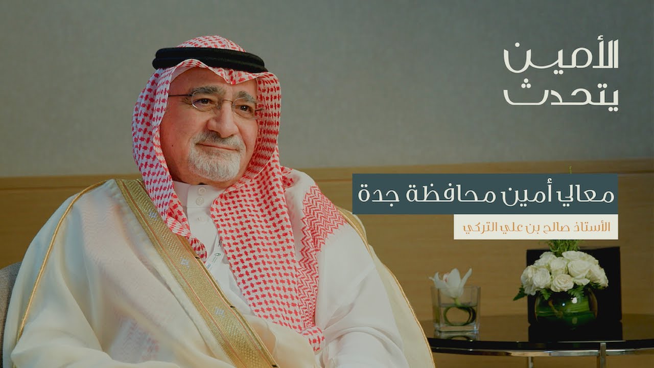 رحلة تطوير مدينة جدة مع الأمين | بودكاست الأمين يتحدث