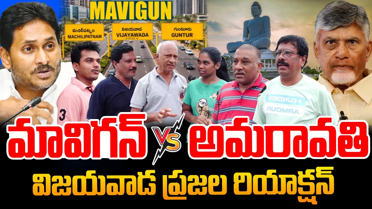 Amaravati vs MaViGun Vijayawada Public Reaction | AP Politics | YS Jagan | Chandrababu |Pawan Kalyan