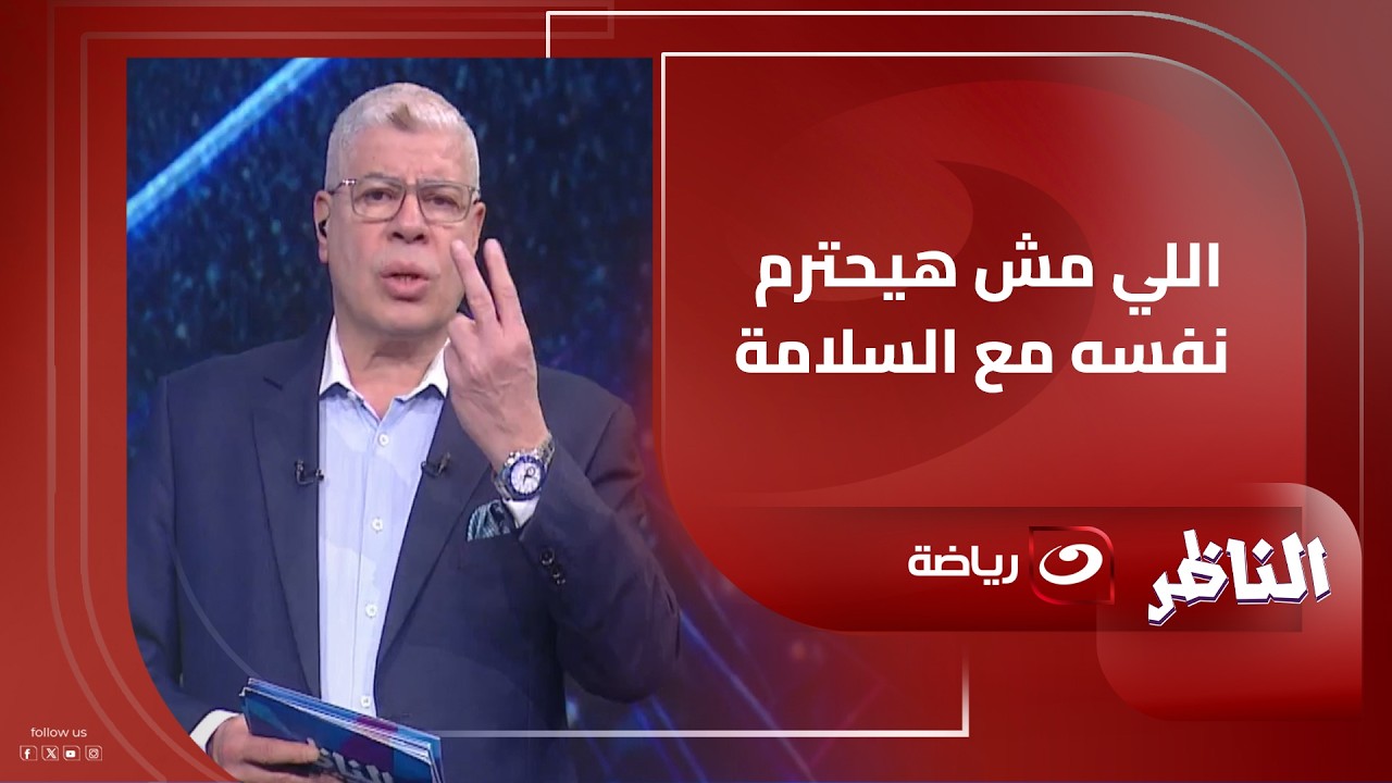 شوبير يفتح النـ ــار على فريقي الأهلي وسموحة بعد خنـ ــاقة الناشئين في كرة اليد 🔥