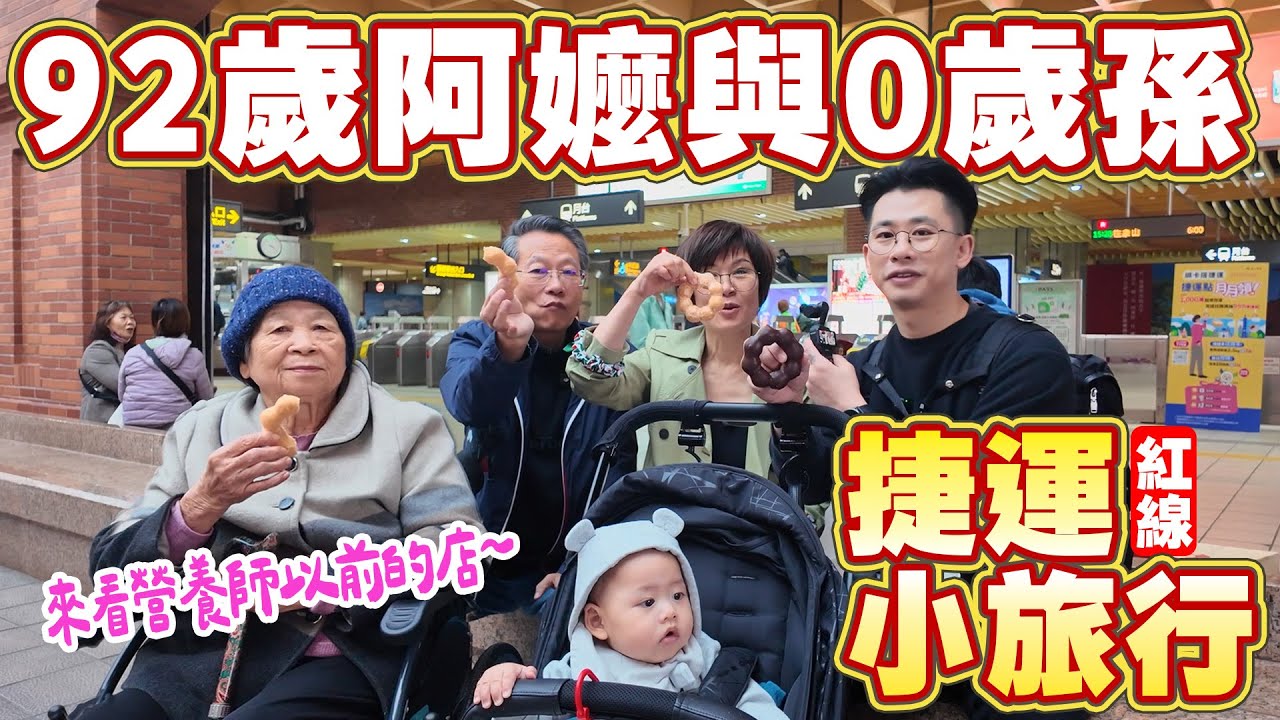台北捷運紅線的美食探險｜挑戰帶92歲阿嬤以及1歲嫩嬰一起坐捷運 Ft 阿環小姐 [送你營養吃]