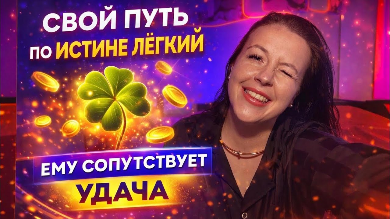 А вы точно на своем пути?