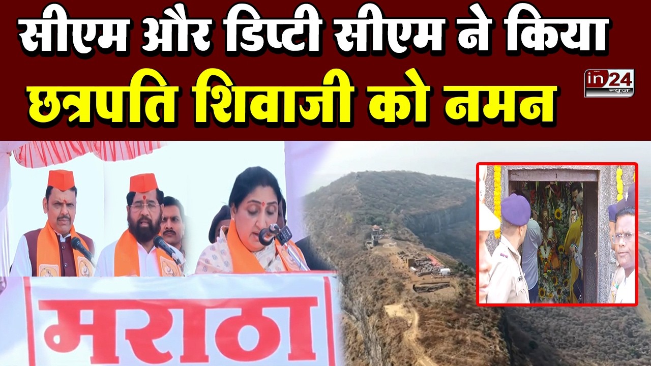 शिवाजी महाराज की जन्मस्थली पर लोगों की उमड़ी भारी भीड़, सीएम और डिप्टी सीएम ने किया नमन | in24news
