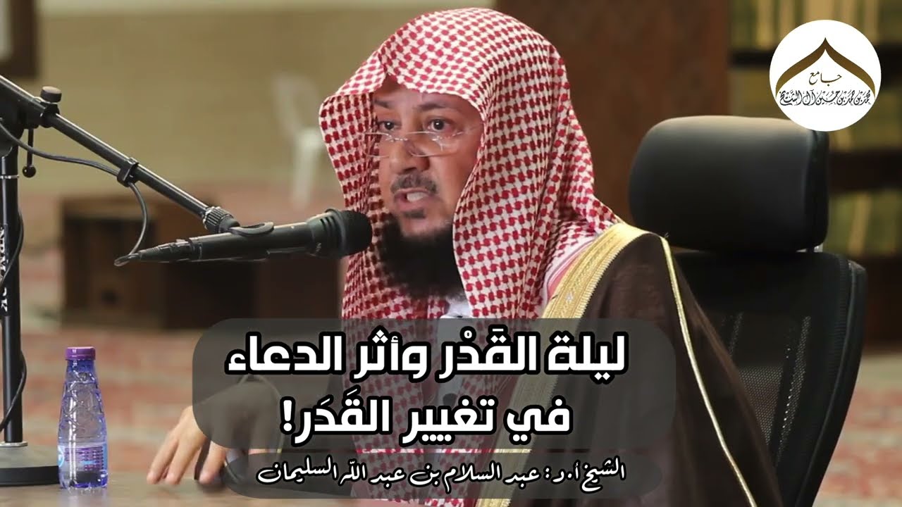 ليلة القدر وأثر الدعاء في تغيير القدر! | الشيخ أ.د: عبد السلام السليمان