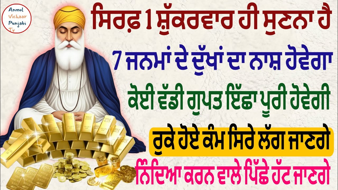 ਸਿਰਫ਼ 1 ਸ਼ੁੱਕਰਵਾਰ ਹੀ ਸੁਣਨਾ ਹੈ 7 ਜਨਮਾਂ ਦੇ ਦੁੱਖਾਂ ਦਾ ਨਾਸ਼ ਹੋਵੇਗਾ ਰੁਕੇ ਹੋਏ ਕੰਮ ਸਿਰੇ ਲੱਗ ਜਾਣਗੇ 