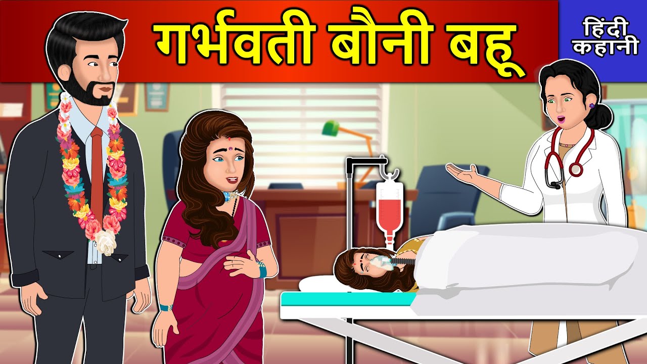 Hindi Story गर्भवती बौनी बहू: Saas Bahu Ki Kahaniya | Moral Stories | Kahani Ghar Ghar Ki