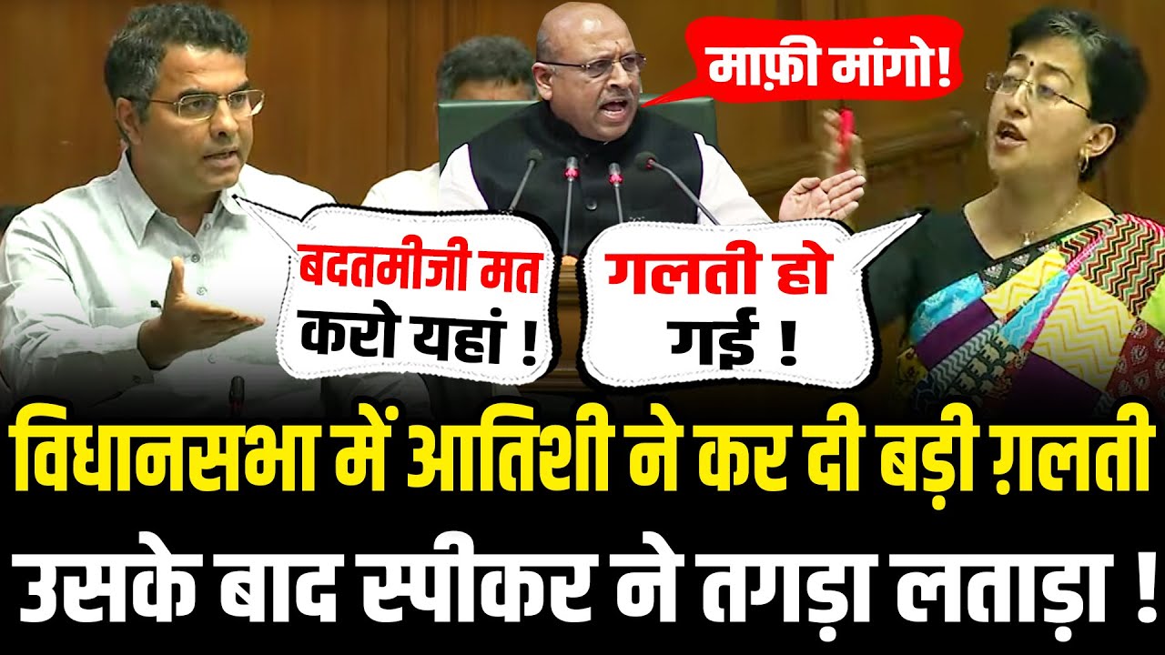 Delhi Vidhan Sabha में Atishi ने कर दी ऐसी 'हरकत',स्पीकर Vijendra Gupta ने मंगवाई माफ़ी ! | HCN News