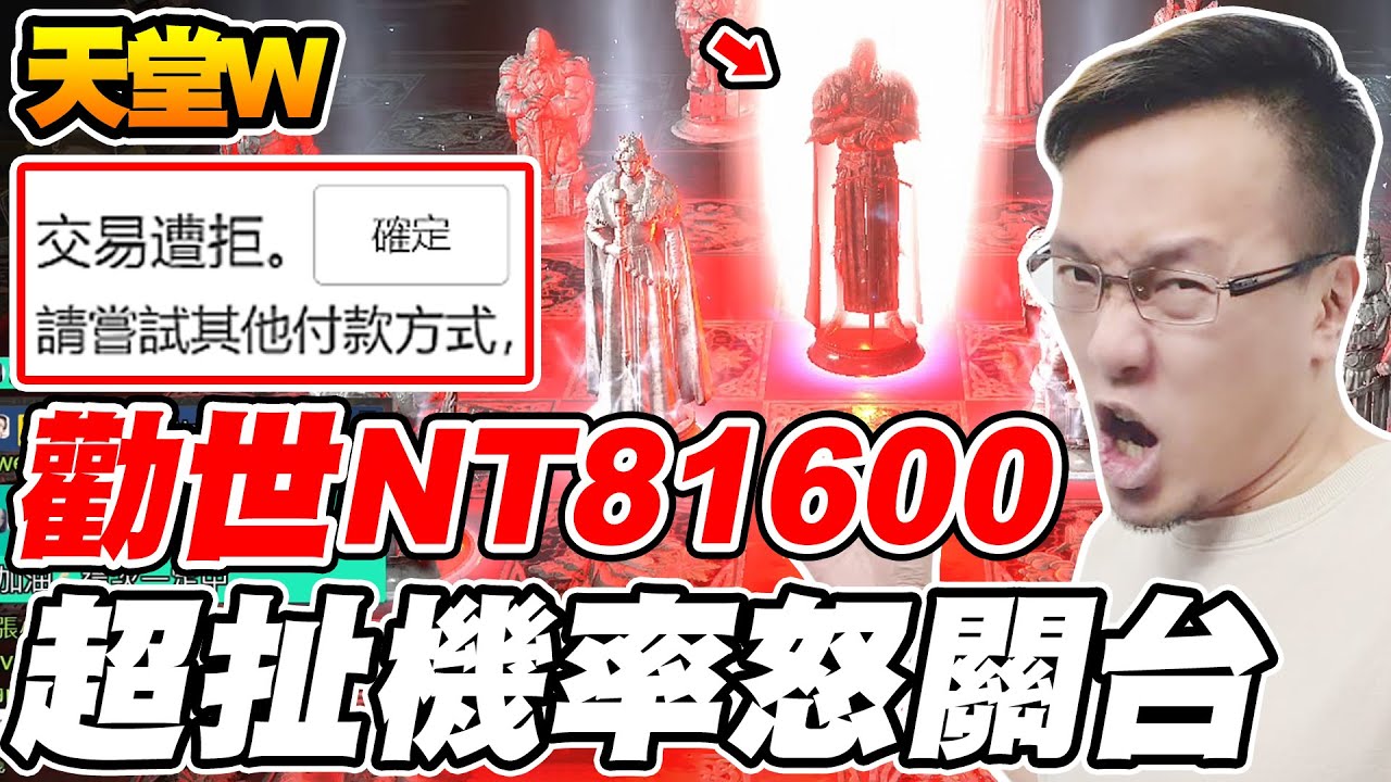 【天堂W】勸世NT81600《超扯機率怒關台》【平民百姓抽卡秀】#리니지W#lineageW