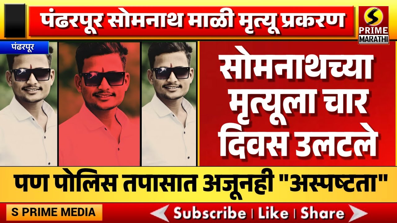 पंढरपूर सोमनाथ माळी मृत्यू प्रकरण; घटनेला चार दिवस उलटले, पण पोलिस तपासात अजूनही 