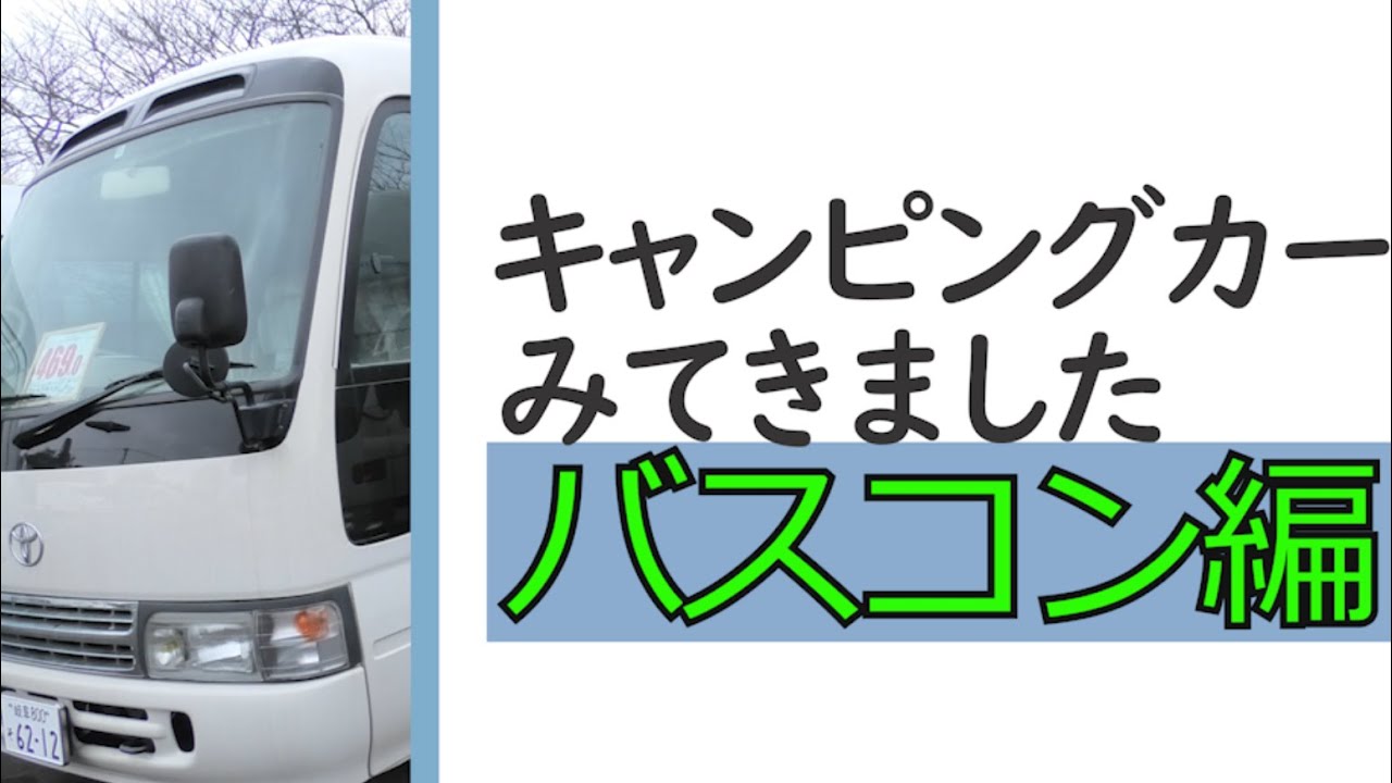 キャンピングカーを見に行ってきました！　バスコン＆輸入車 編　フジカーズジャパン鳥栖店にて！