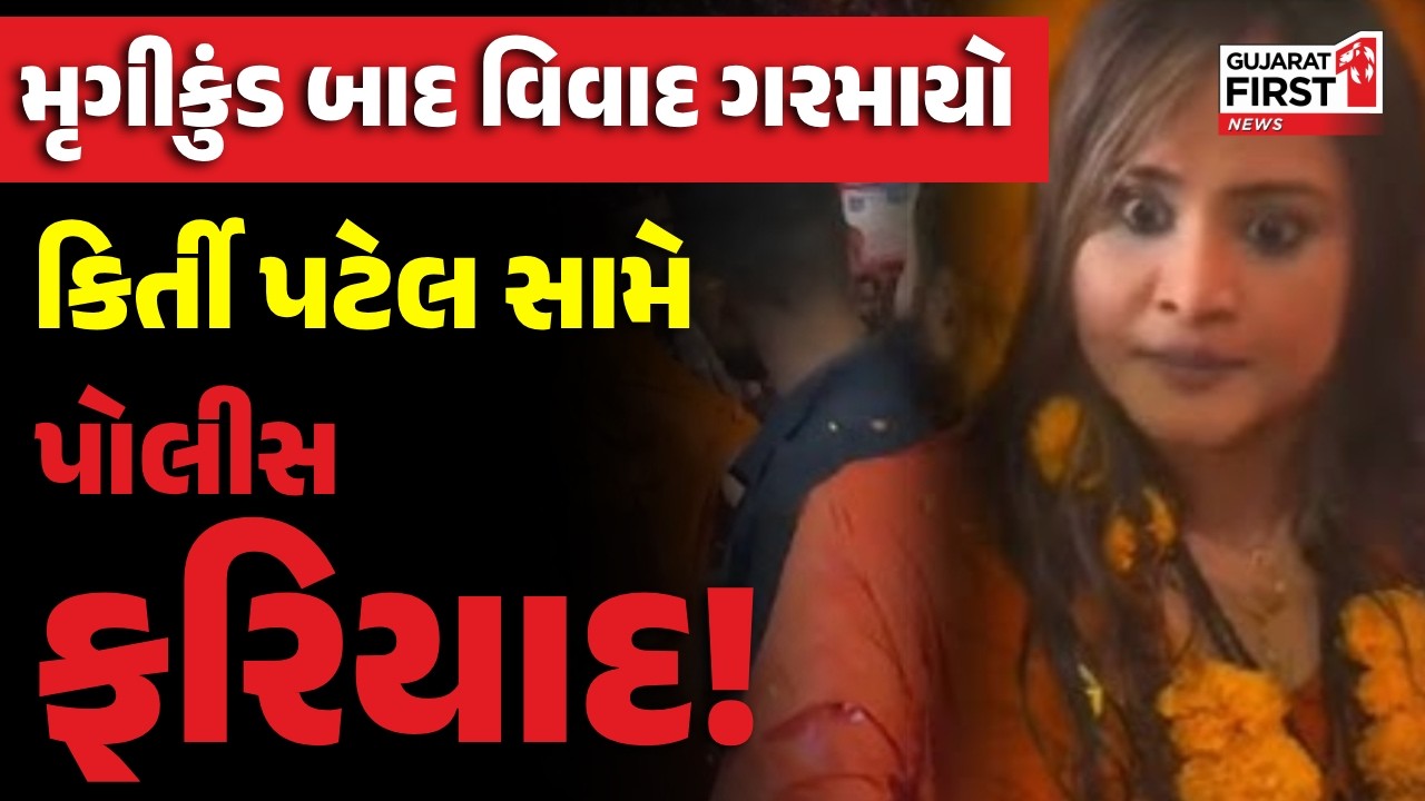 Kirti Patel Police Complaint: જૂનાગઢમાં કિર્તી પટેલ સામે નોંધાઈ પોલીસ ફરિયાદ
