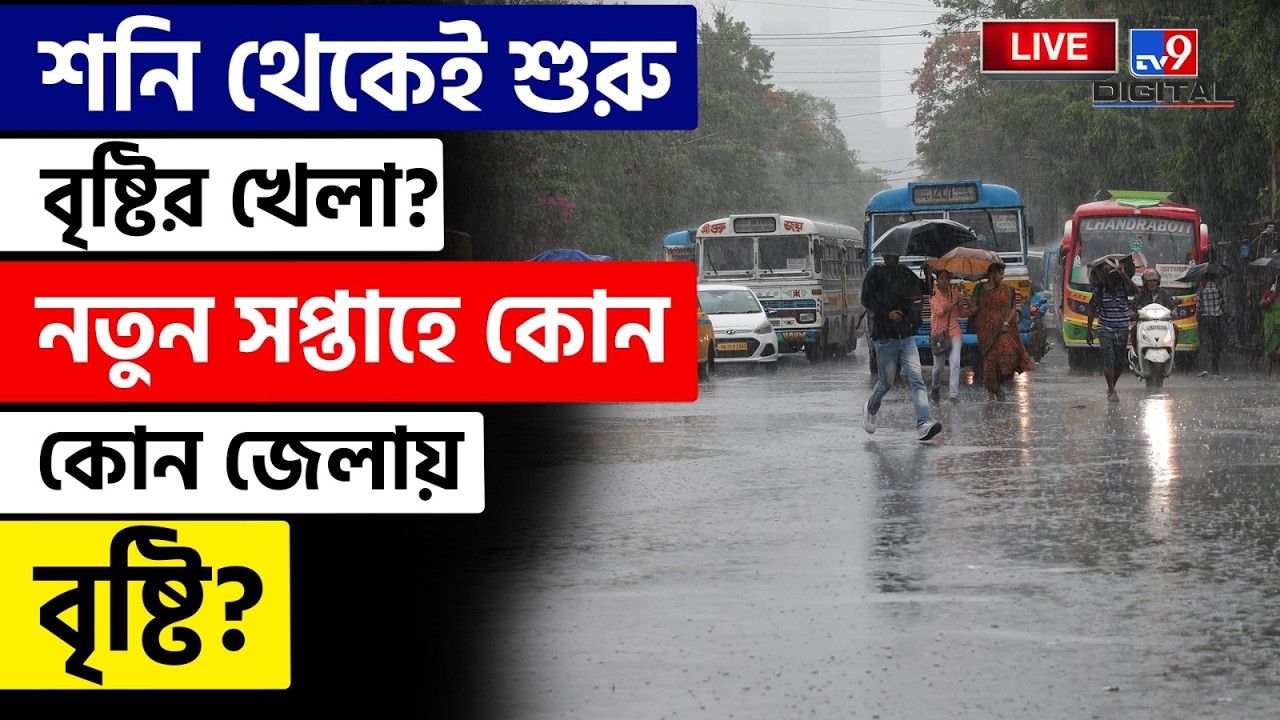 🔴LIVE | TV9 BANGLA | নতুন সপ্তাহে কোন কোন জেলায় বৃষ্টি? | HOT WEATHER | KOLKATA | RAIN | #TV9D