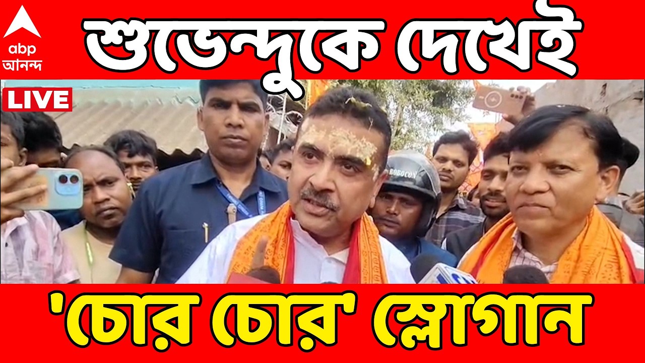 Suvendu Adhikari LIVE | CEO দফতরে শুভেন্দু, জুতো দেখিয়ে TMC-পন্থী BLO-দের 'চোর চোর' স্লোগান
