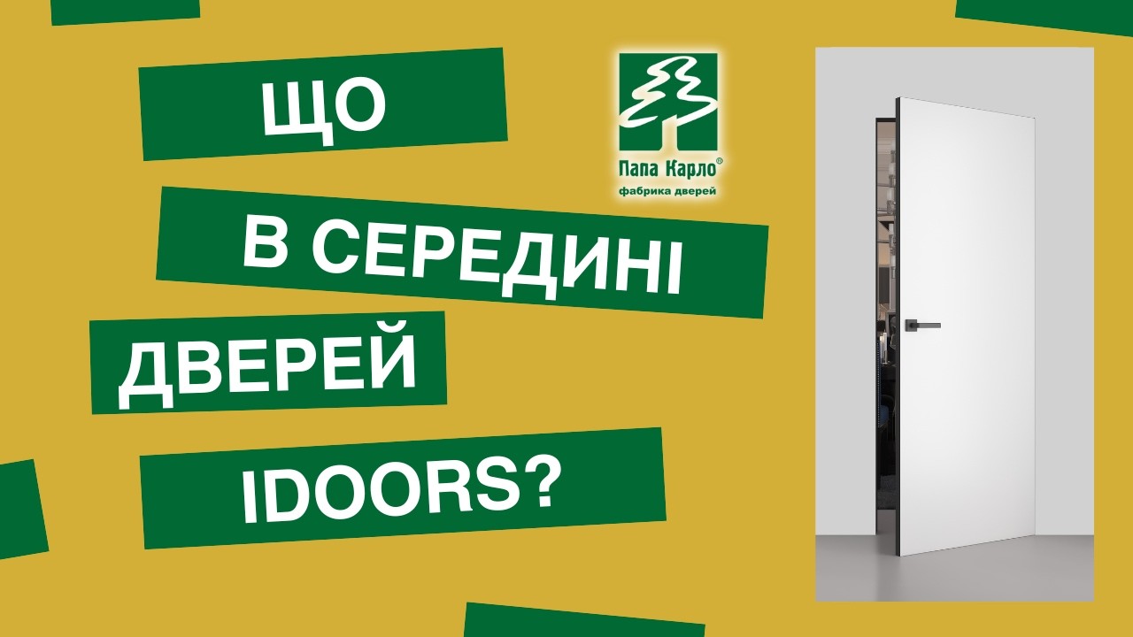 🔍 Повний технічний огляд та переваги дверей Папа Карло з колекції iDoors