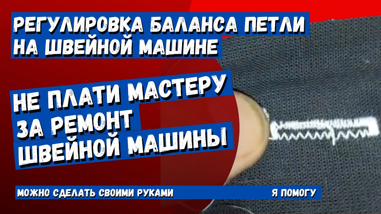 Швейная машина Janome SE 522 не равномерная петля, настройка баланса петли