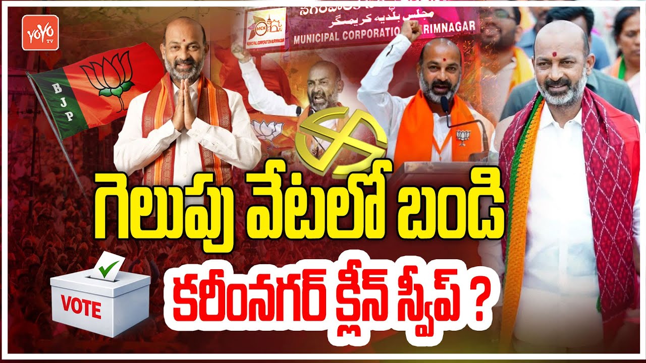 కరీంనగర్ క్లీన్ స్వీప్ ?..Bandi Sanjay Master Plan | Karimnagar Municipal Elections 2026 | YOYO TV