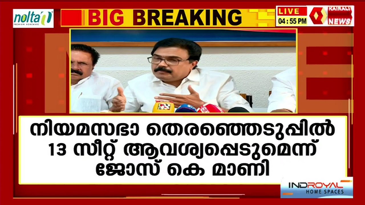 ജോസ് കെ മാണി മാധ്യമങ്ങളെ കാണുന്നു