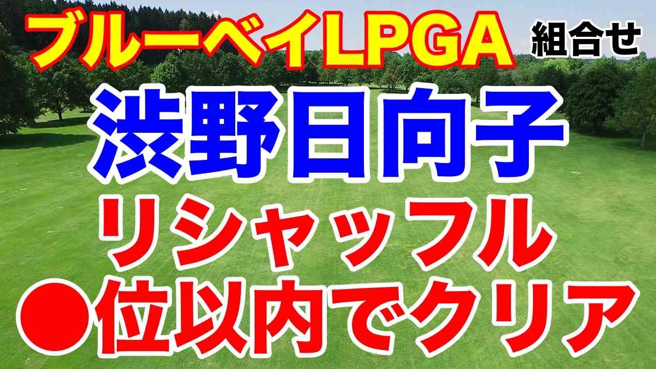 渋野日向子何位でリシャッフルをクリア？ブルーベイLPGA初日の組合せ