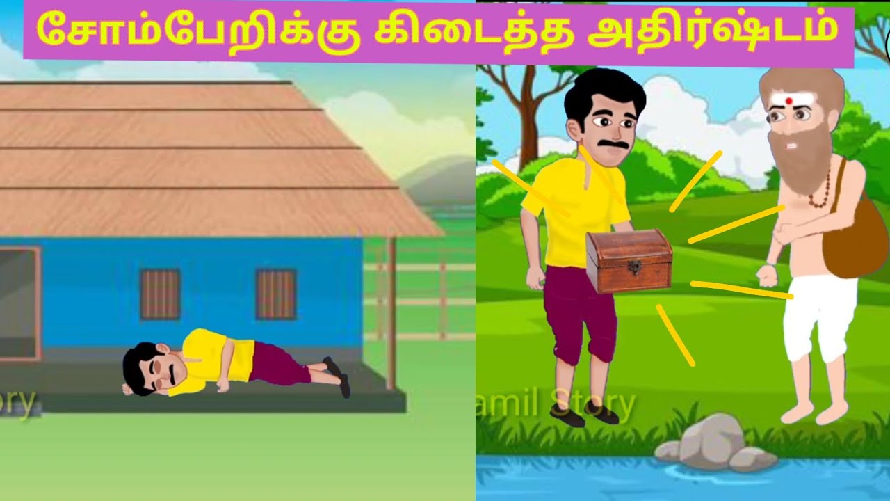 சோம்பேறிக்கு கிடைத்த அதிர்ஷ்டம் #Tamilstories #Tamilmoralstories #storytelling #Newtamilstory #story