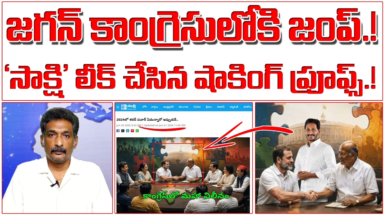 జగన్ కాంగ్రెసులోకి జంప్.! 'సాక్షి' లీక్ చేసిన షాకింగ్ ప్రూఫ్స్.! | YS Jagan